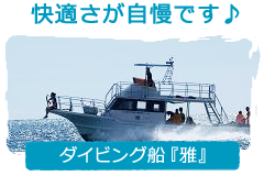 宮古島 ダイビング南風｜ボート紹介